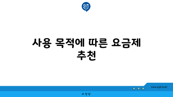 사용 목적에 따른 요금제 추천