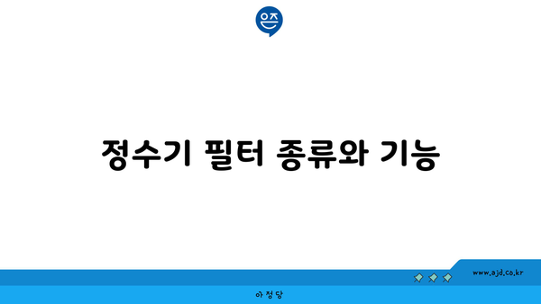 정수기 필터 종류와 기능