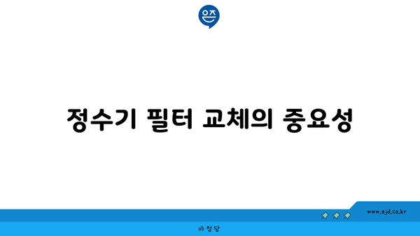 정수기 필터 교체의 중요성