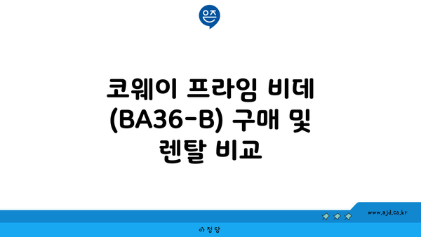 코웨이 프라임 비데 (BA36-B) 구매 및 렌탈 비교