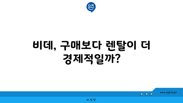 비데, 구매보다 렌탈이 더 경제적일까?