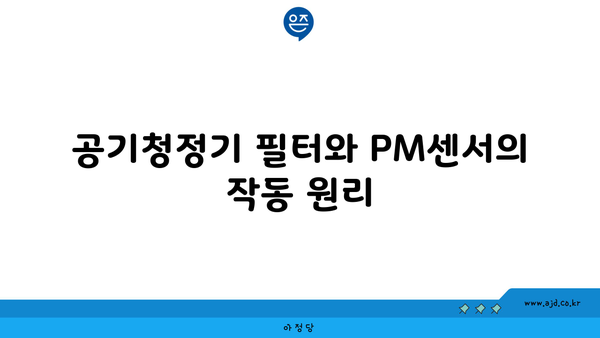 공기청정기 필터와 PM센서의 작동 원리