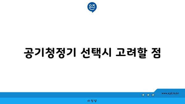 공기청정기 선택시 고려할 점