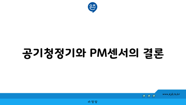 공기청정기와 PM센서의 결론