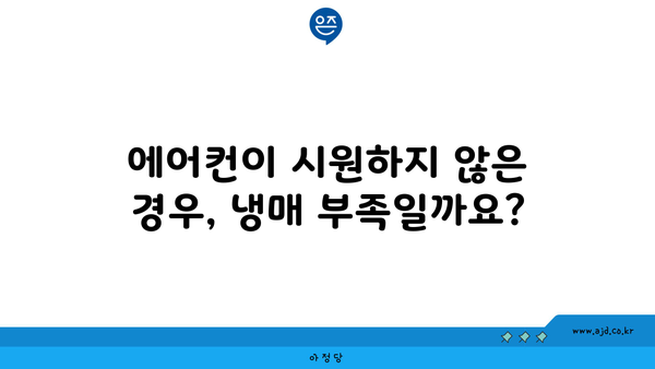 에어컨이 시원하지 않은 경우, 냉매 부족일까요?