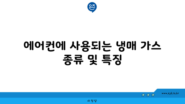 에어컨에 사용되는 냉매 가스 종류 및 특징