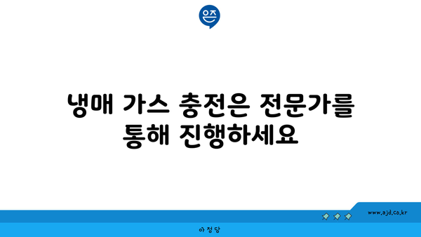 냉매 가스 충전은 전문가를 통해 진행하세요