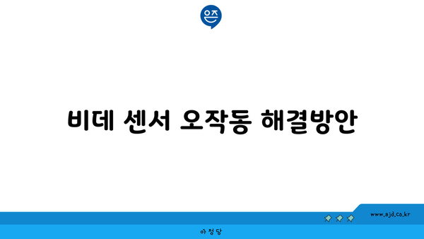 비데 센서 오작동 해결방안