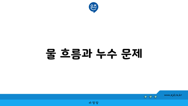 물 흐름과 누수 문제