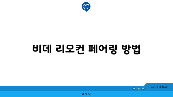 비데 리모컨 페어링 방법