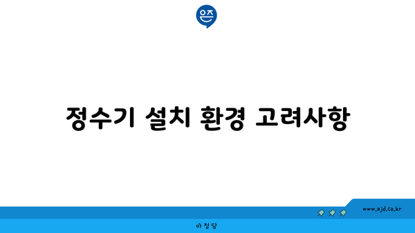 정수기 설치 환경 고려사항