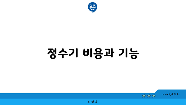 정수기 비용과 기능