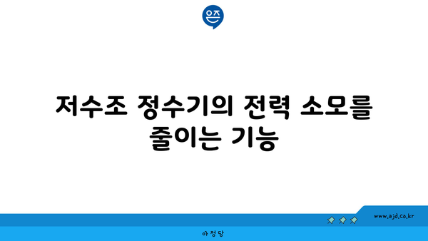 저수조 정수기의 전력 소모를 줄이는 기능