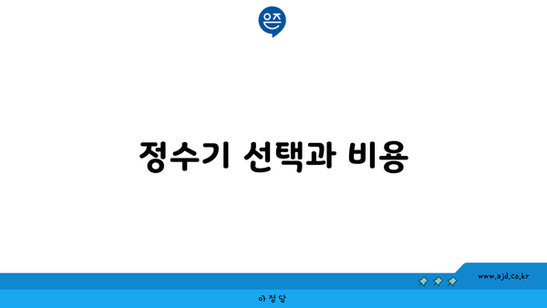 정수기 선택과 비용