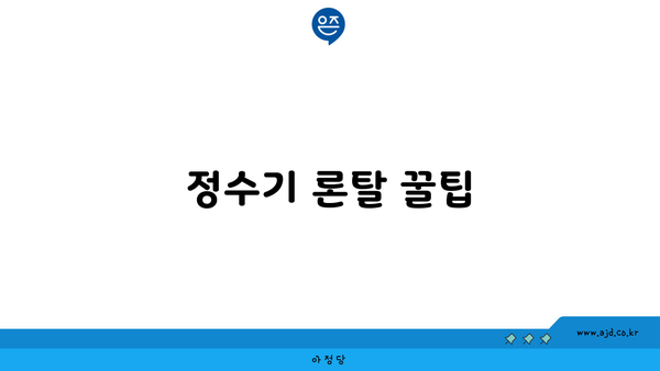 정수기 론탈 꿀팁