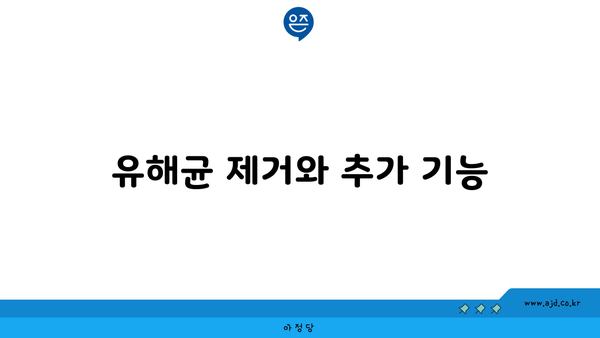 유해균 제거와 추가 기능