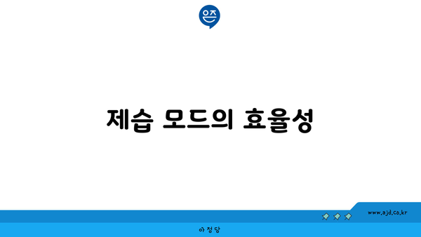 제습 모드의 효율성