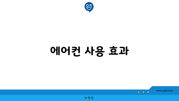 에어컨 사용 효과