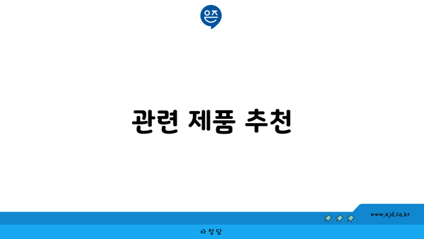 관련 제품 추천