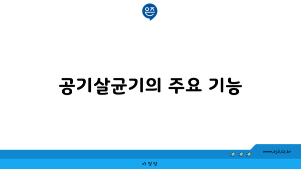 공기살균기의 주요 기능