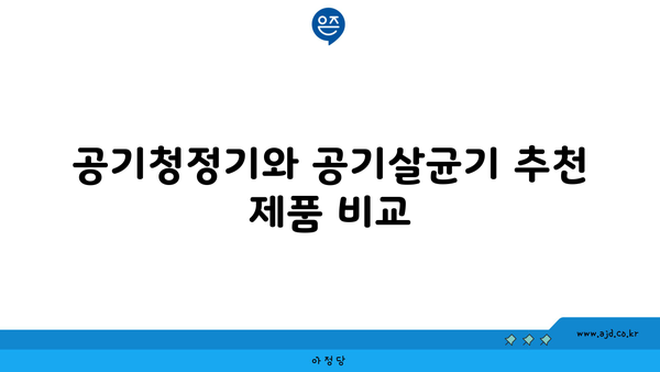 공기청정기와 공기살균기 추천 제품 비교