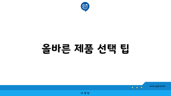 올바른 제품 선택 팁