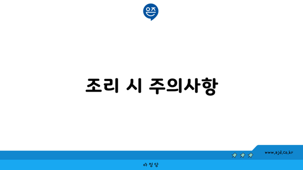 조리 시 주의사항