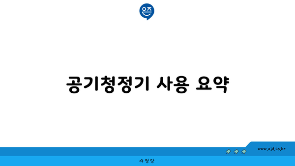 공기청정기 사용 요약