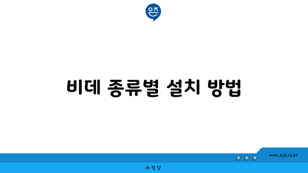 비데 종류별 설치 방법