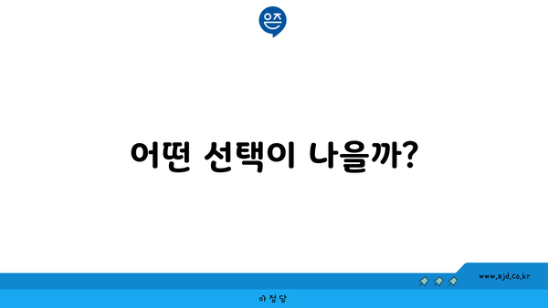 어떤 선택이 나을까?