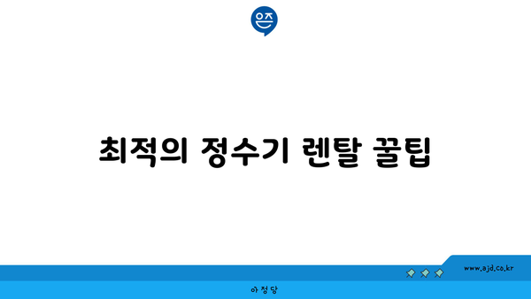 최적의 정수기 렌탈 꿀팁