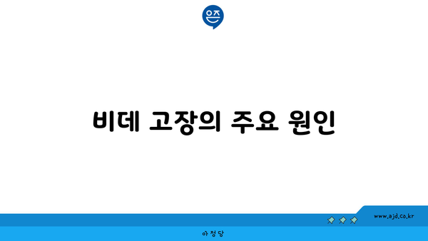 비데 고장의 주요 원인 