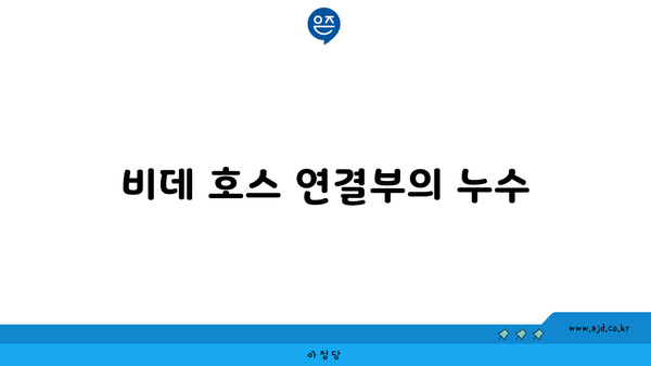 비데 호스 연결부의 누수 