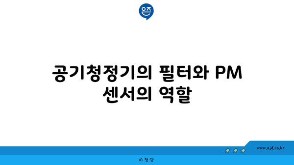 공기청정기의 필터와 PM 센서의 역할