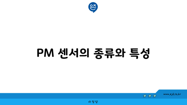 PM 센서의 종류와 특성