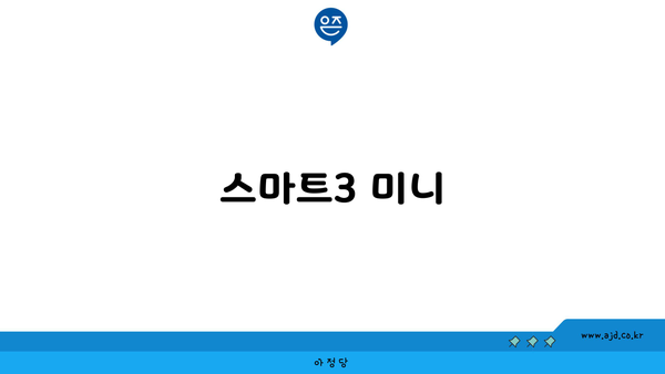 스마트3 미니