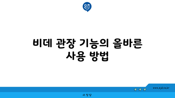 비데 관장 기능의 올바른 사용 방법