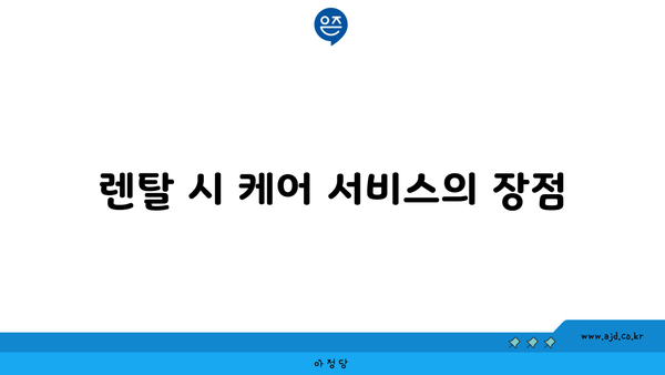 렌탈 시 케어 서비스의 장점