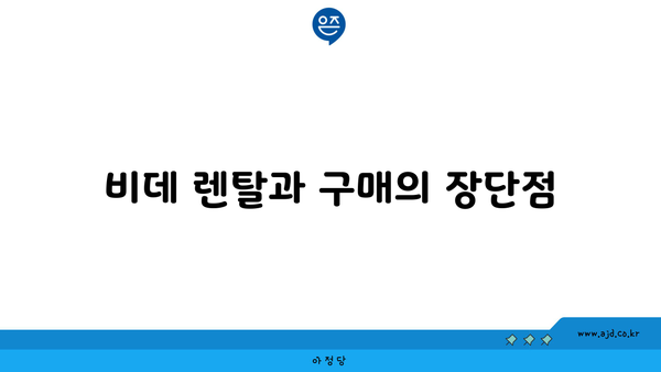 비데 렌탈과 구매의 장단점