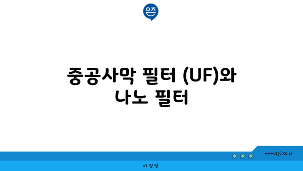 중공사막 필터 (UF)와 나노 필터