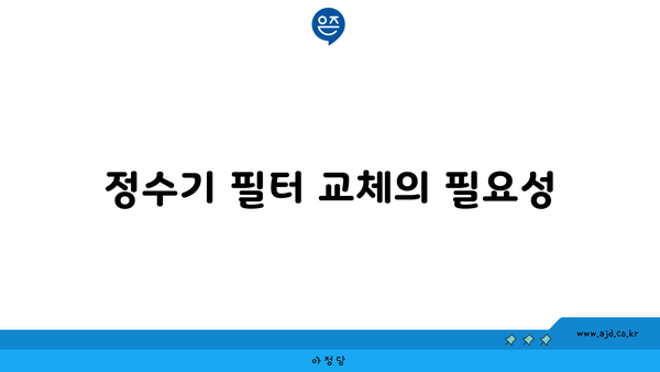 정수기 필터 교체의 필요성