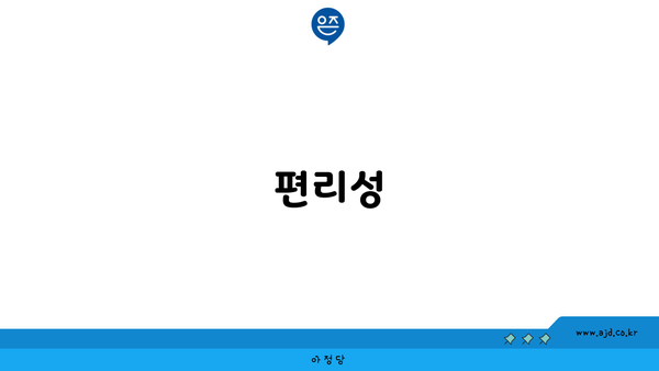 편리성