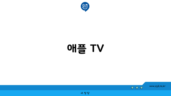 애플 TV