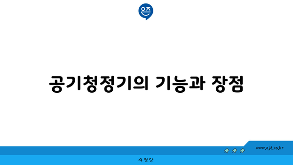 공기청정기의 기능과 장점