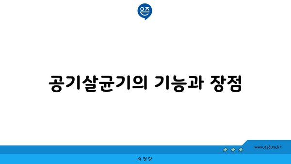 공기살균기의 기능과 장점