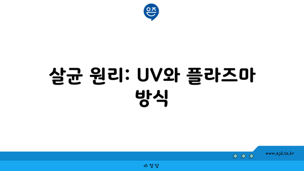 살균 원리: UV와 플라즈마 방식