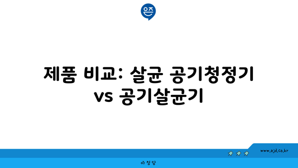 제품 비교: 살균 공기청정기 vs 공기살균기