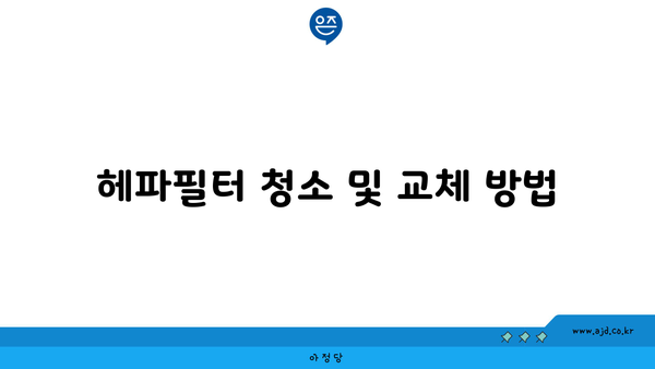 헤파필터 청소 및 교체 방법