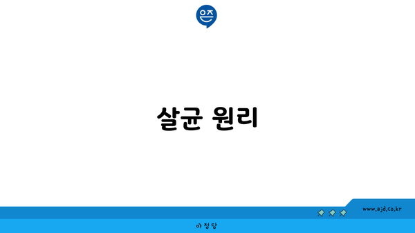 살균 원리