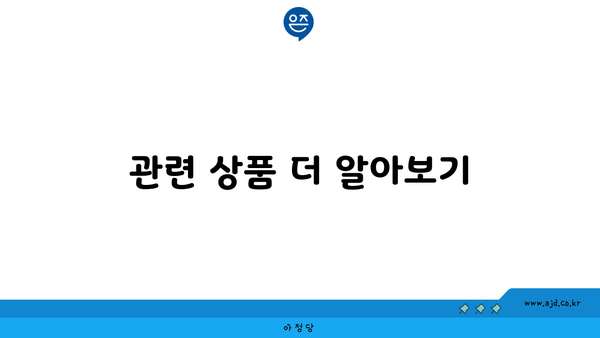 관련 상품 더 알아보기